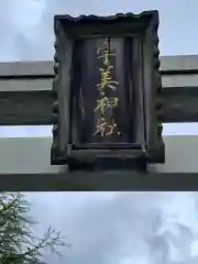 宇美神社の建物その他