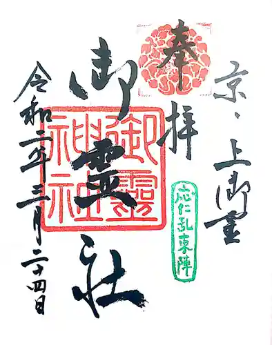 御霊神社（上御霊神社）の御朱印