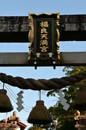 福良天満宮(大分県)