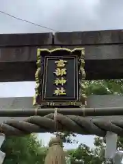 富部神社の建物その他