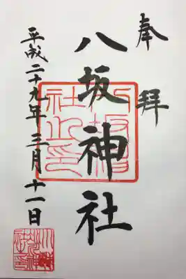 八坂神社の御朱印