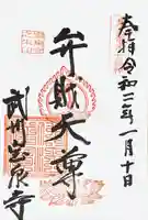 宝泉寺の御朱印