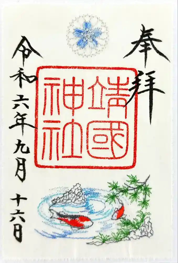 靖國神社の御朱印