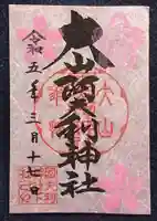 大山阿夫利神社の御朱印
