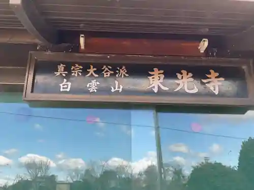 東光寺(岐阜県)