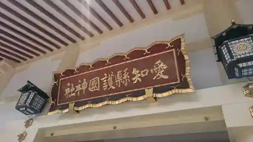 愛知縣護國神社のその他建物