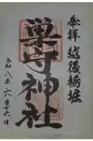 巣守神社の御朱印
