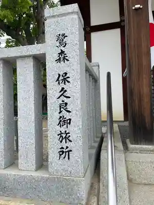 鷺宮八幡神社(保久良神社末社・お旅所)(兵庫県)