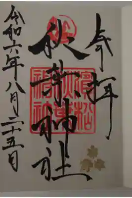 浜松秋葉神社の御朱印