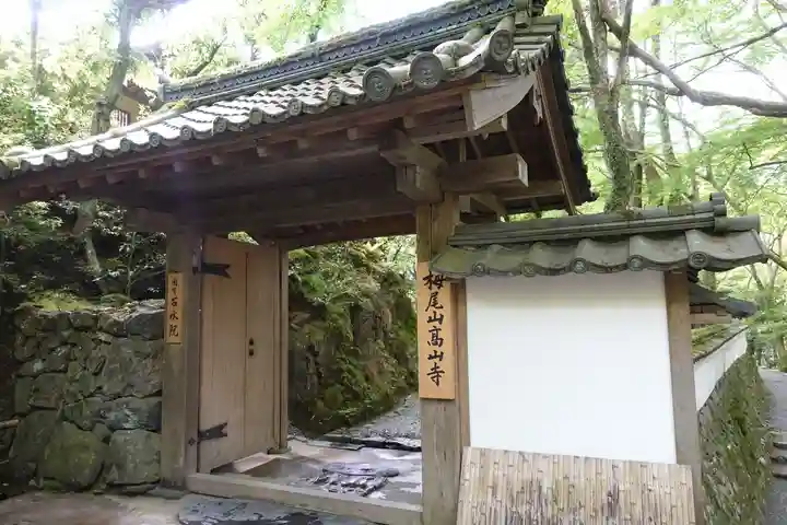 高山寺の山門・神門