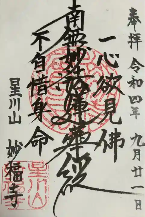 妙福寺(神奈川県)