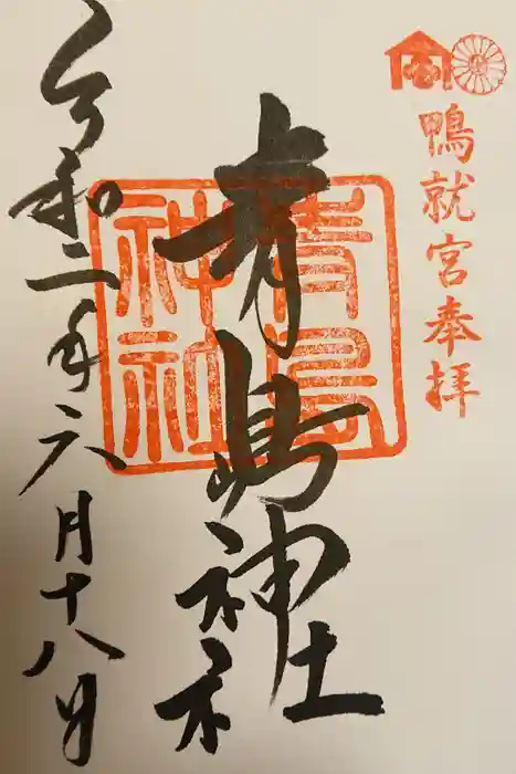 青島神社（青島神宮）の御朱印