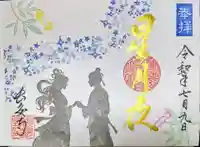 長安寺の御朱印