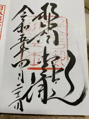 飛瀧神社（熊野那智大社別宮）の御朱印