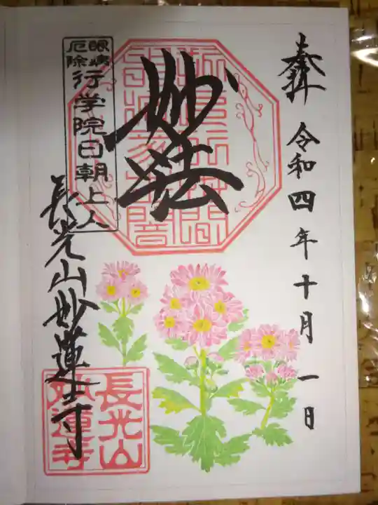 妙蓮寺の御朱印