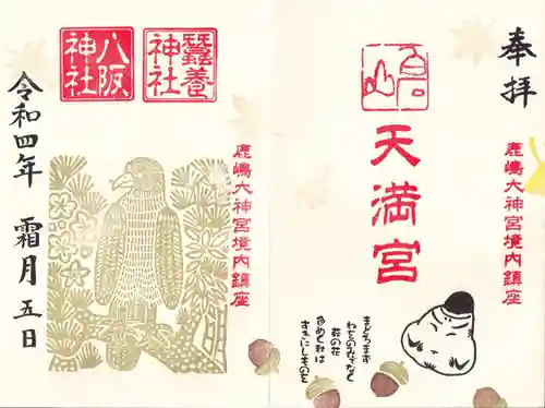 鹿島大神宮の御朱印