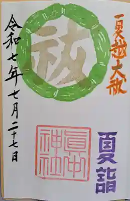 眞中神社の御朱印