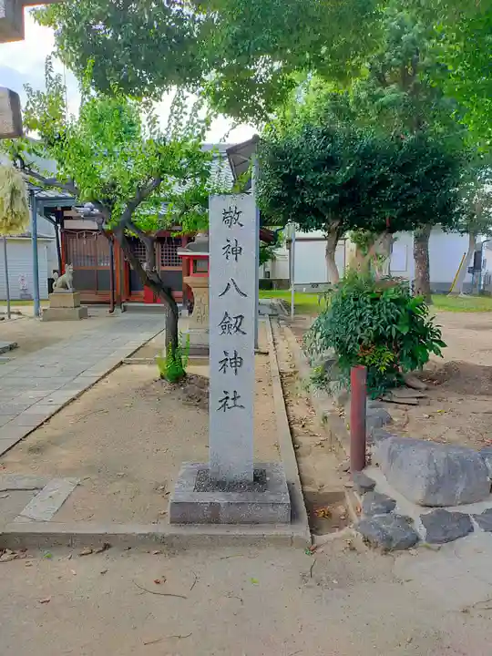 菱屋東八剱神社(大阪府)