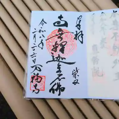 万福寺の御朱印