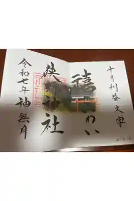 狭野神社の御朱印