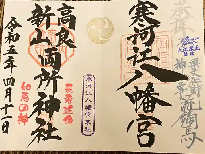 寒河江八幡宮(山形県)