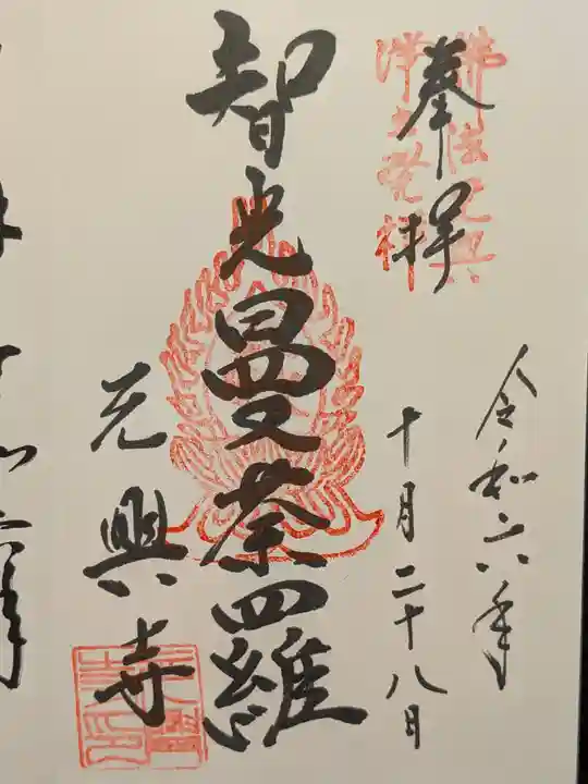 元興寺の御朱印