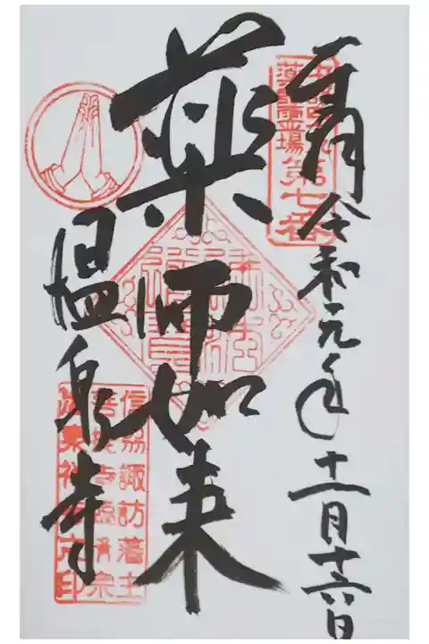 御本尊 薬師如来の御朱印