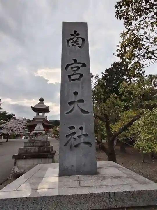 美濃國一宮 南宮大社(岐阜県)