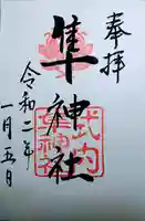 元祇園梛神社・隼神社の御朱印