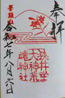 狭井坐大神荒魂神社(狭井神社)の御朱印