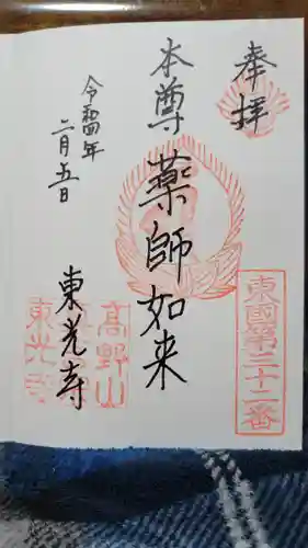 東光寺の御朱印