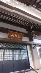 明聞寺の本殿