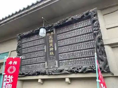 五條天神社(東京都)