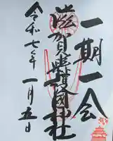 滋賀県護国神社の御朱印