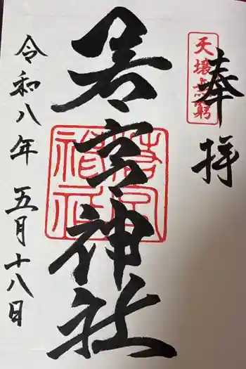若宮神社の御朱印 2026年05月