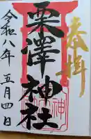 栗沢神社の{uncategorized: "未分類", other: "その他", undefined: "問題あり", building: "その他建物", grave: "お墓", sacred_gate: "鳥居", guardian: "狛犬", statue: "像", buddha: "仏像", history: "歴史", nature: "自然", garden: "庭園", animal: "動物", pagoda: "塔", temizu: "手水舎", mountain_gate: "山門・神門", sanctuary: "本殿・本堂", subordinate: "末社・摂社", art: "芸術", scenery: "景色", jizo: "地蔵", ema: "絵馬", goshuin: "御朱印", omikuji: "おみくじ", items: "授与品その他", amulet: "お守り", goshuincho: "御朱印帳", eats: "食事", festival: "お祭り", votive_dance: "神楽", shichigosan: "七五三参", wedding: "結婚式", experience: "体験その他", initially: "初詣", around: "周辺", anti_infection: "感染症対策"}