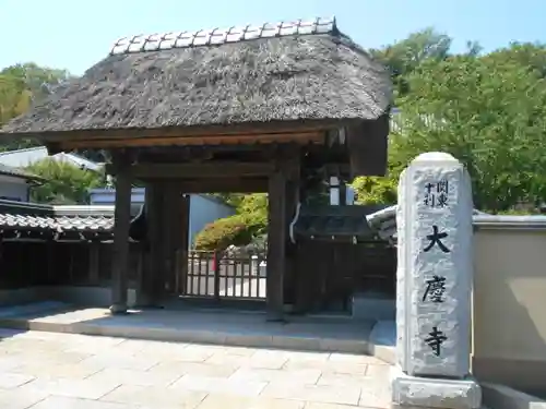 大慶寺の山門