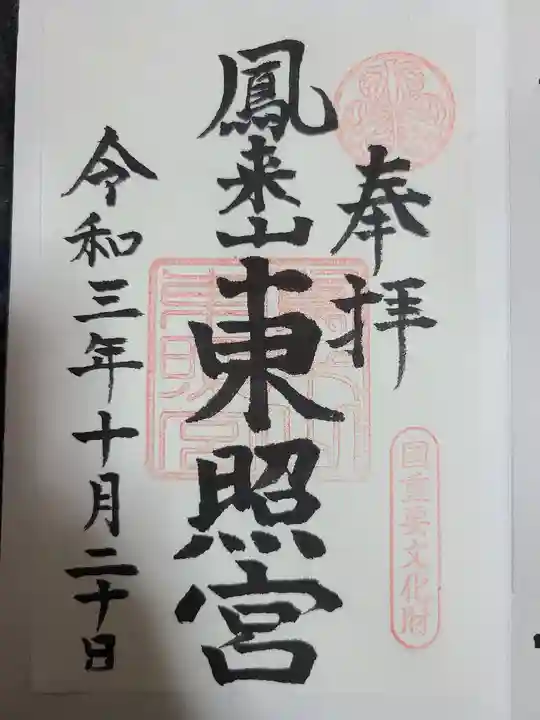鳳来山東照宮の御朱印