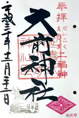大前神社の御朱印