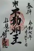 明光院の御朱印