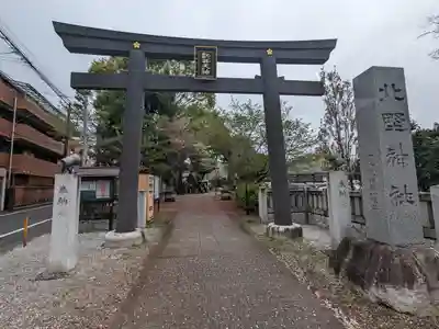 新井天神北野神社(東京都)