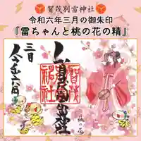 賀茂別雷神社の御朱印