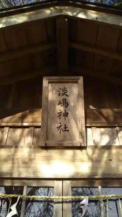 淡嶋神社のその他建物