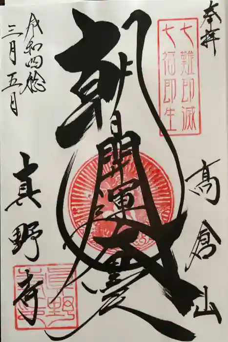 真野寺の御朱印