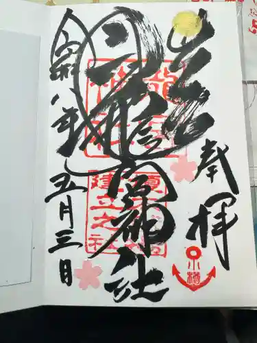 龍宮神社の御朱印