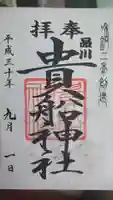 品川貴船神社の御朱印