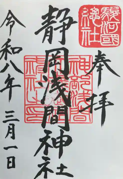 静岡浅間神社の御朱印