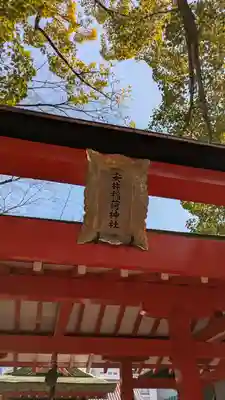 高津宮(大阪府)