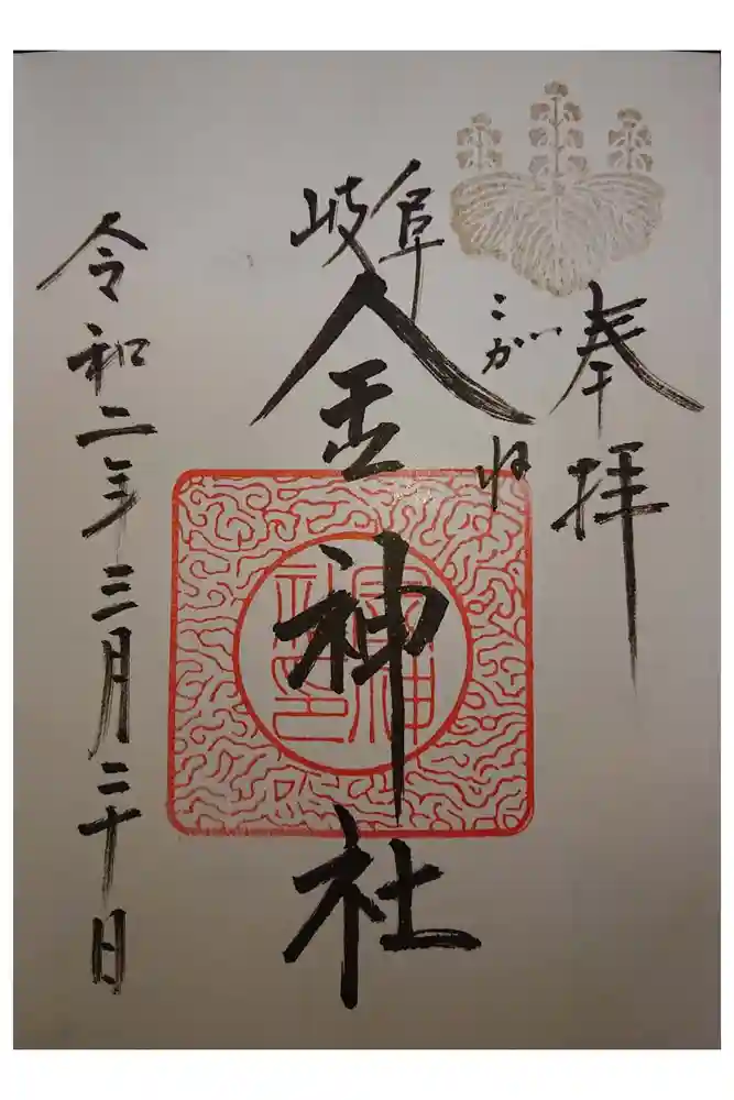 金神社の御朱印