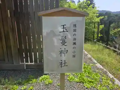 玉鬘神社(奈良県)